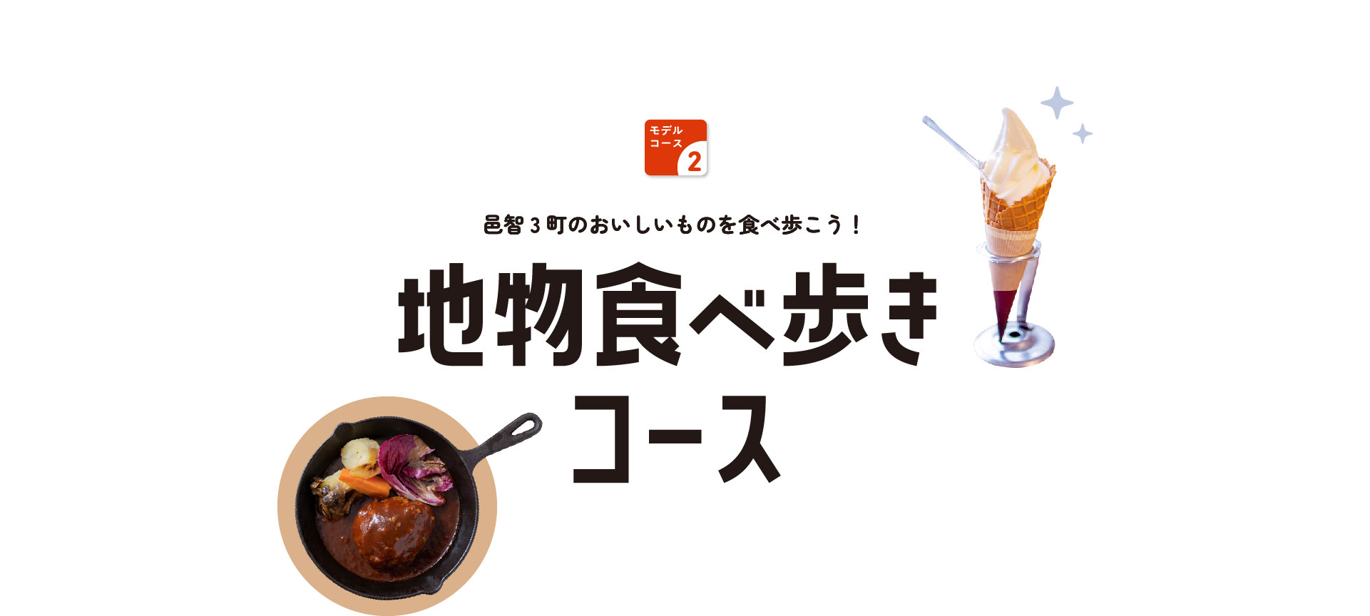 モデルコース2　邑智3町のおいしいものを食べ歩こう！地物食べ歩きコース