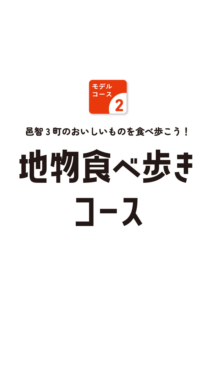 モデルコース2　邑智3町のおいしいものを食べ歩こう！地物食べ歩きコース