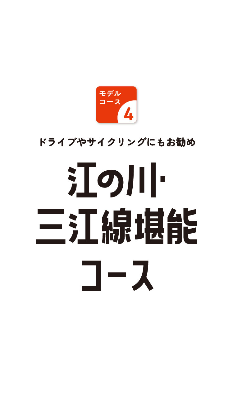 モデルコース4　ドライブやサイクリングにもお勧め　江の川・三江線堪能コース