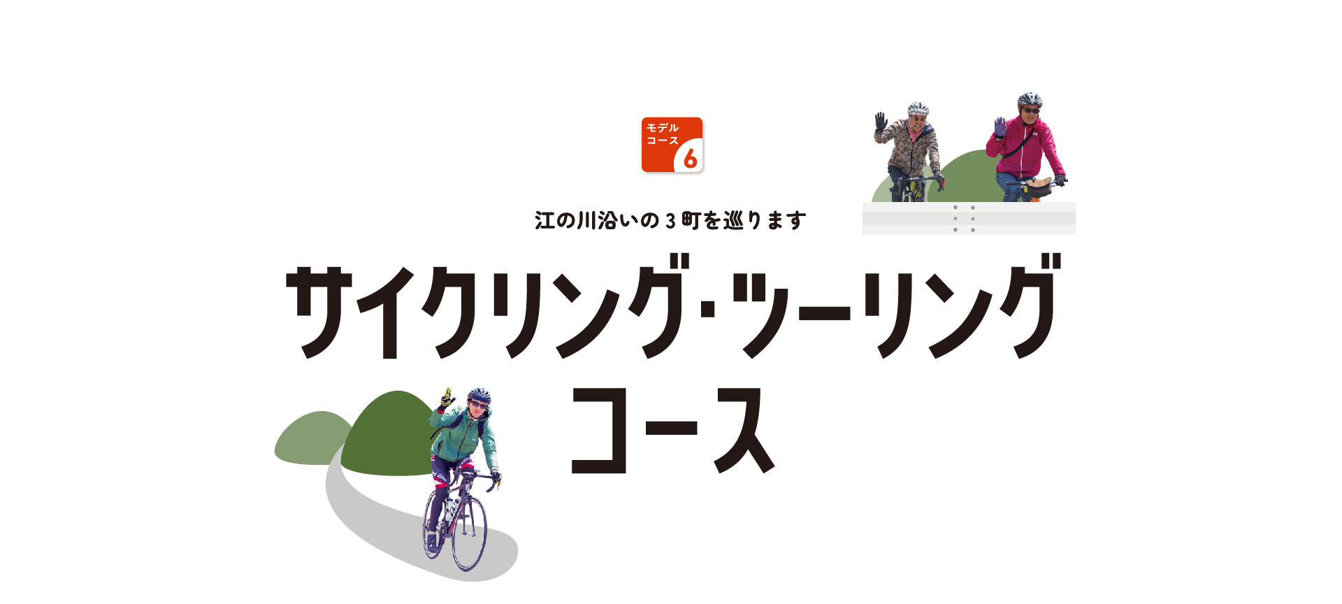 モデルコース6　江の川沿いの3町を巡ります　サイクリング・ツーリングコース