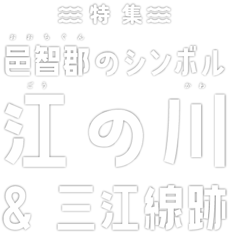 邑智郡のシンボル江の川＆三江線跡