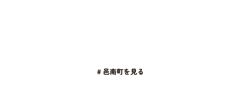 地産地消のまち！他にも見どころ満載！！邑南町　#邑南町を見る