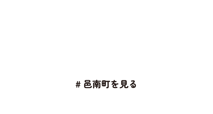 地産地消のまち！他にも見どころ満載！！邑南町　#邑南町を見る