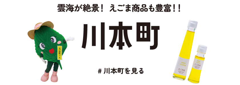 雲海が絶景！えごま商品も豊富！！川本町　#川本町を見る