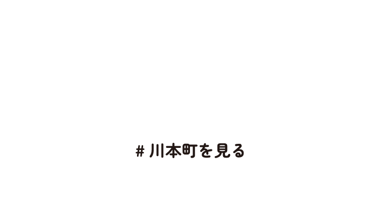 雲海が絶景！えごま商品も豊富！！川本町　#川本町を見る