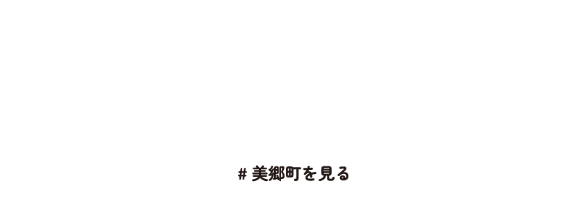 アクティビティ満載！アウトドアを楽しもう！！美郷町　#美郷町を見る