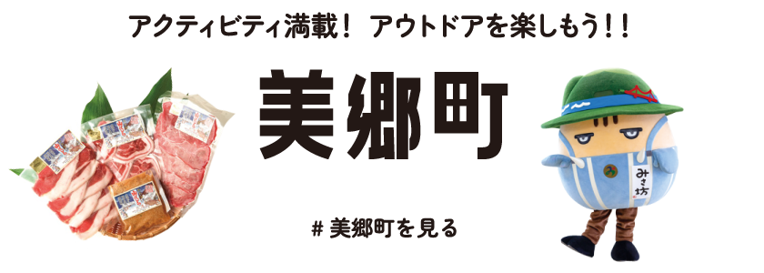 アクティビティ満載！アウトドアを楽しもう！！美郷町　#美郷町を見る