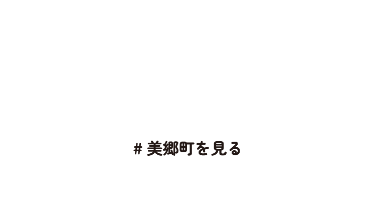 アクティビティ満載！アウトドアを楽しもう！！美郷町　#美郷町を見る