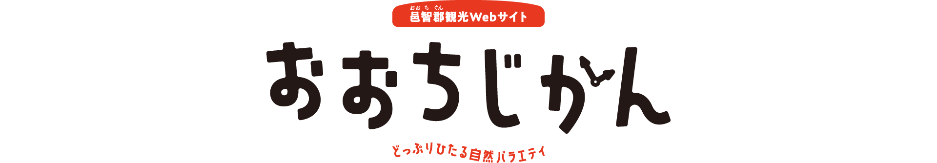 江の川流域観光Webサイト おおちじかん どっぷりひたる自然バラエティ