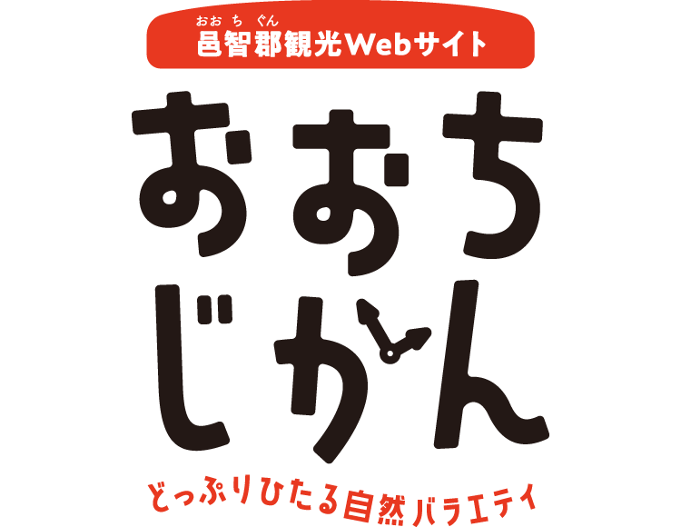 江の川流域観光Webサイト おおちじかん どっぷりひたる自然バラエティ