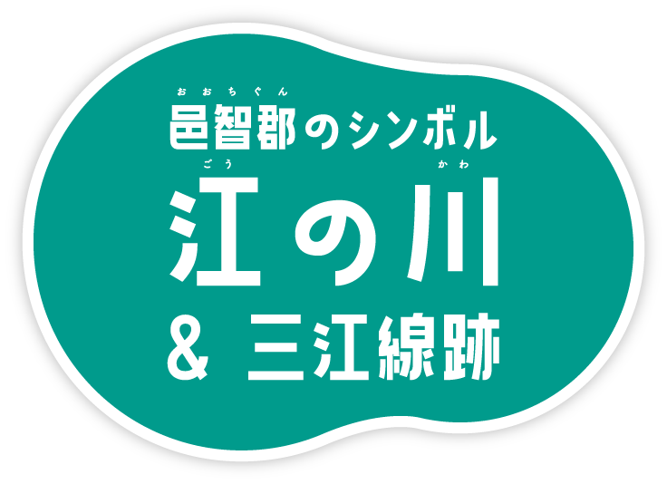 邑知郡のシンボル江の川＆三江線後