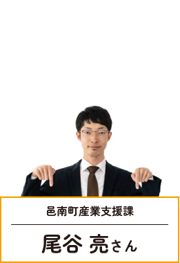 邑南町産業支援課　尾谷亮さん　邑南町のグルメ、美味しいですよ！