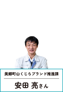 美郷町山くじらブランド推進課　安田亮さん