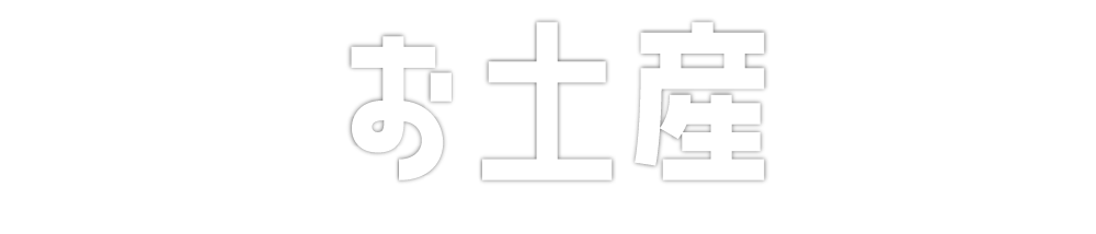 お土産