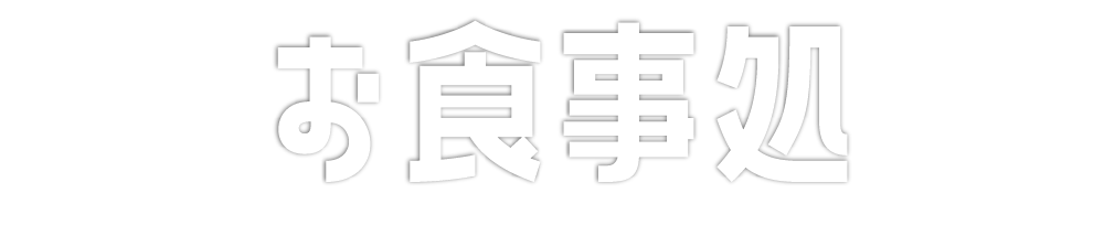 お食事処