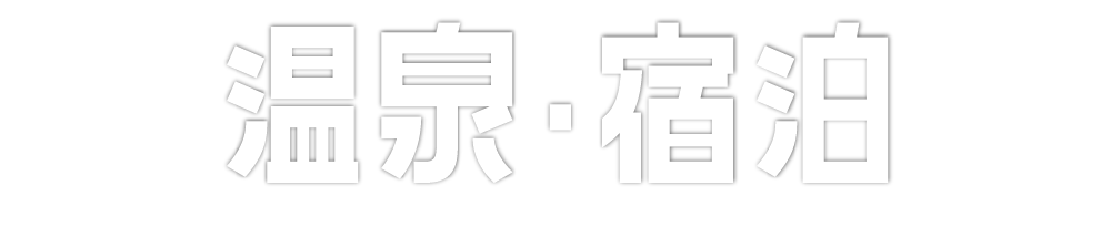 温泉・宿泊