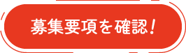 募集要項を確認！