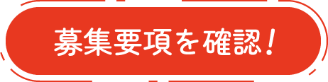 募集要項を確認！