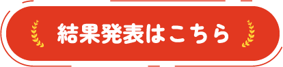 結果発表はこちら