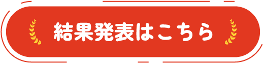 結果発表はこちら