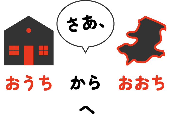 さあ、おうちからおおちへ